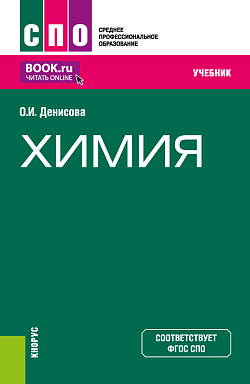 картинка Химия. (СПО). Учебник. от магазина КНОРУС