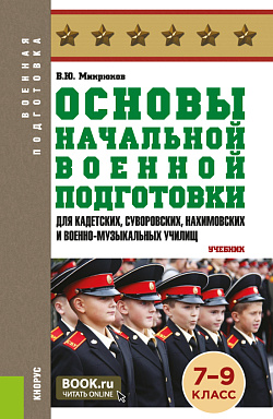 картинка Основы начальной военной подготовки (для кадетских, суворовских, нахимовских и военно-музыкальных училищ): 7-9 класс. (Военная подготовка). (Общее образование, СПО). Учебник. от магазина КНОРУС