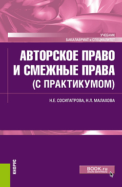 картинка Авторское право и смежные права (с практикумом). (Бакалавриат). Учебник. от магазина КНОРУС