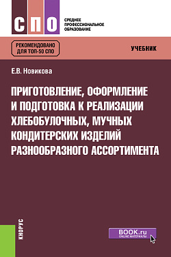 картинка Приготовление, оформление и подготовка к реализации хлебобулочных, мучных кондитерских изделий разнообразного ассортимента. (СПО). Учебник. от магазина КНОРУС