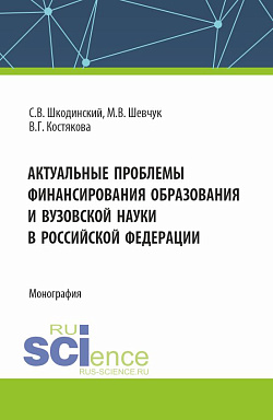картинка Актуальные проблемы финансирования образования и вузовской науки в Российской Федерации. (Аспирантура, Бакалавриат, Магистратура). Монография. от магазина КНОРУС