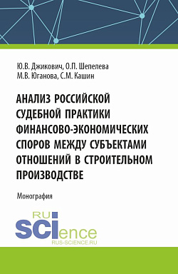 картинка Анализ российской судебной практики финансово-экономических споров между субъектами отношений в строительном производстве. (Аспирантура, Магистратура). Монография. от магазина КНОРУС