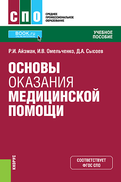 картинка Основы оказания медицинской помощи. (СПО). Учебное пособие. от магазина КНОРУС