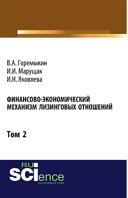 картинка Финансово-экономический механизм лизинговых отношений. Том 2. (Бакалавриат). Монография от магазина КНОРУС