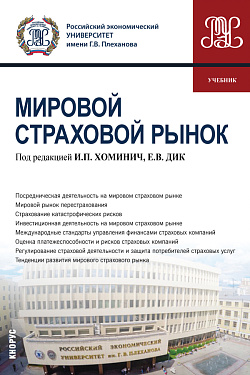 картинка Мировой страховой рынок. (Бакалавриат). Учебник. от магазина КНОРУС