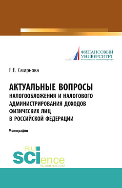 картинка Актуальные вопросы налогообложения и налогового администрирования доходов физических лиц в Российской Федерации. (Аспирантура, Бакалавриат, Магистратура). Монография. от магазина КНОРУС