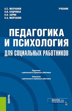 картинка Педагогика и психология для социальных работников. (Бакалавриат). Учебник. от магазина КНОРУС