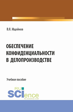 картинка Обеспечение конфиденциальности в делопроизводстве. (Аспирантура, Бакалавриат, Магистратура). Монография. от магазина КНОРУС