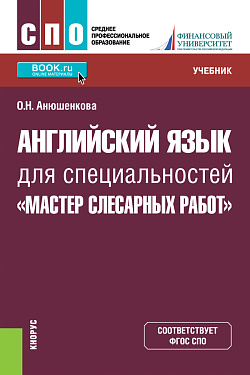 картинка Английский язык для специальностей "Мастер слесарных работ". (СПО). Учебник. от магазина КНОРУС