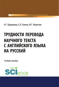 картинка Трудности перевода научного текста с английского языка на русский. (Бакалавриат, Специалитет). Учебное пособие. от магазина КНОРУС