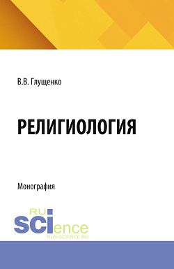 картинка Религиология. (Аспирантура, Бакалавриат, Магистратура). Монография. от магазина КНОРУС