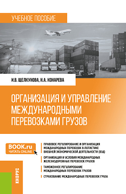 картинка Организация и управление международными перевозками грузов. (Бакалавриат, Специалитет). Учебное пособие. от магазина КНОРУС