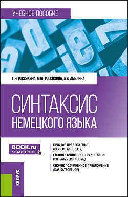 картинка Синтаксис немецкого языка. (Бакалавриат). Учебное пособие. от магазина КНОРУС