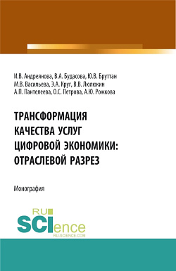 картинка Трансформация качества услуг цифровой экономики: отраслевой разрез. (Аспирантура, Бакалавриат, Магистратура). Монография. от магазина КНОРУС