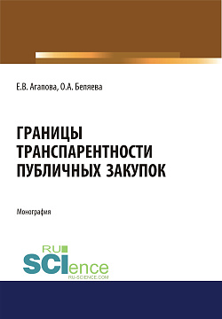 картинка Границы транспарентности публичных закупок. (Аспирантура, Бакалавриат, Магистратура, Специалитет). Монография. от магазина КНОРУС