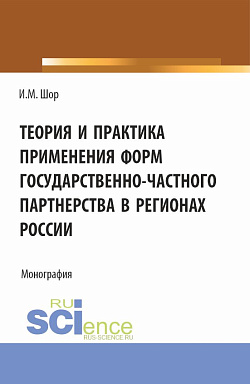 картинка Теория и практика применения форм государственно-частного партнерства в регионах России. (Аспирантура, Бакалавриат, Магистратура). Монография. от магазина КНОРУС