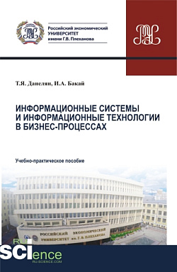 картинка Информационные системы и информационные технологии в бизнес-процессах. (Аспирантура, Бакалавриат, Магистратура). Учебно-практическое пособие. от магазина КНОРУС