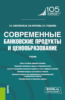 картинка Современные банковские продукты и ценообразование. (Бакалавриат, Магистратура). Учебник. от магазина КНОРУС