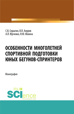 картинка Особенности многолетней спортивной подготовки юных бегунов-спринтеров. (Бакалавриат). Монография. от магазина КНОРУС