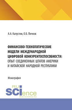 картинка Финансово-технологические модели международной цифровой конкурентоспособности: опыт Соединенных Штатов Америки и Китайской Народной Республики. (Аспирантура, Бакалавриат, Магистратура). Монография. от магазина КНОРУС