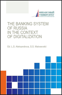 картинка The banking system of russia in the context of digitalization=Банковская система России в условиях цифровизации. (Аспирантура, Бакалавриат, Магистратура). Монография. от магазина КНОРУС