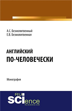 картинка Английский по-человечески. (Бакалавриат, Магистратура, Специалитет). Монография. от магазина КНОРУС