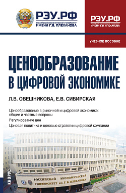 картинка Ценообразование в цифровой экономике. (Бакалавриат). Учебное пособие. от магазина КНОРУС