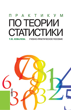 картинка Практикум по теории статистики. (Аспирантура, Бакалавриат, Магистратура). Учебно-практическое пособие. от магазина КНОРУС
