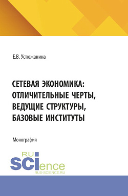 картинка Сетевая экономика: отличительные черты, ведущие структуры, базовые институты. (Аспирантура, Магистратура). Монография. от магазина КНОРУС