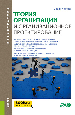 картинка Теория организации и организационное проектирование. (Магистратура). Учебное пособие. от магазина КНОРУС