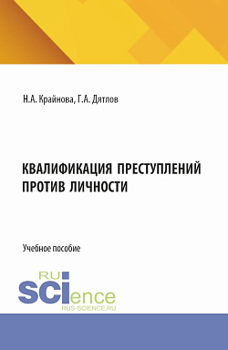 картинка Квалификация преступлений против личности. (Магистратура). Учебное пособие. от магазина КНОРУС