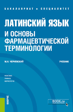картинка Латинский язык и основы фармацевтической терминологии. (Специалитет). Учебник. от магазина КНОРУС