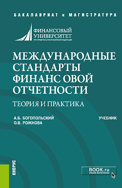картинка Международные стандарты финансовой отчетности: теория и практика. (Бакалавриат). Учебник. от магазина КНОРУС