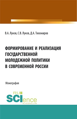 картинка Формирование и реализация государственной молодежной политики в современной России. (Аспирантура, Бакалавриат, Магистратура). Монография. от магазина КНОРУС