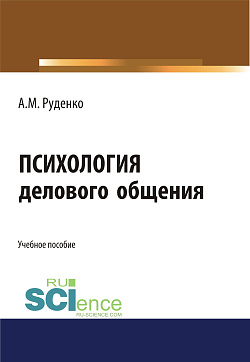 картинка Психология делового общения. (Бакалавриат). Учебное пособие. от магазина КНОРУС