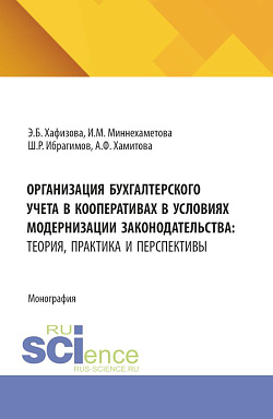 картинка Организация бухгалтерского учета в кооперативах в условиях модернизации законодательства: теория, практика и перспективы. (Аспирантура, Бакалавриат, Магистратура). Монография. от магазина КНОРУС