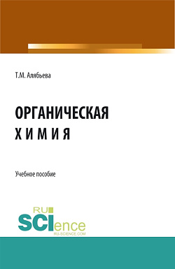 картинка Органическая химия. (Бакалавриат). Учебное пособие. от магазина КНОРУС