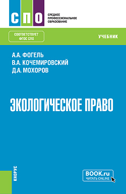 картинка Экологическое право. (СПО). Учебник. от магазина КНОРУС