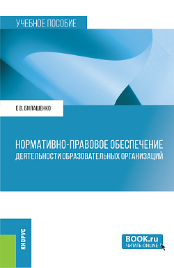 картинка Нормативно-правовое обеспечение деятельности образовательных организаций. (Бакалавриат, Магистратура). Учебное пособие. от магазина КНОРУС