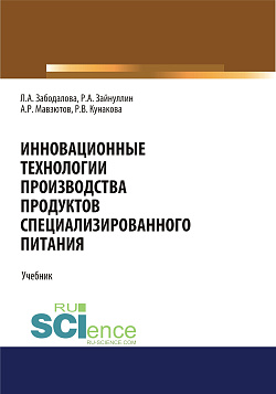 картинка Инновационные технологии производства продуктов специализированного питания. (Бакалавриат, Магистратура). Учебник. от магазина КНОРУС