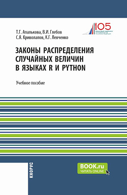 картинка Законы распределения случайных величин в языках R и Python. (Бакалавриат, Магистратура). Учебное пособие. от магазина КНОРУС
