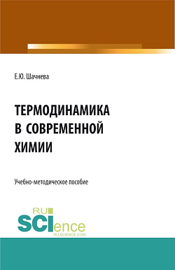 картинка Термодинамика в современной химии. (Аспирантура, Бакалавриат, Магистратура). Учебно-методическое пособие. от магазина КНОРУС