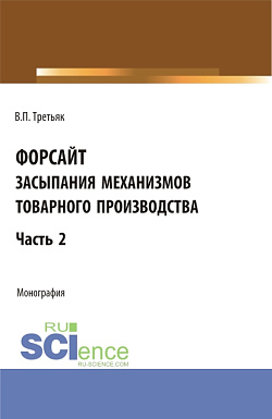 картинка Форсайт засыпания механизмов товарного производства. Часть 2. (Аспирантура, Бакалавриат, Магистратура). Монография. от магазина КНОРУС