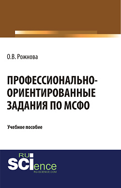 картинка Профессионально-ориентированные задания по МСФО. (Магистратура). Учебное пособие. от магазина КНОРУС