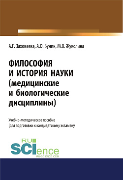 картинка Философия и история науки (медицинские и биологические дисциплины). (Аспирантура, Магистратура, Ординатура). Учебно-методическое пособие. от магазина КНОРУС