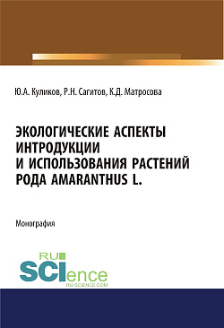 картинка Экологические аспекты интродукции и использования растений рода Amaranthus L. (Аспирантура, Бакалавриат, Магистратура). Монография. от магазина КНОРУС