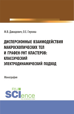 картинка Дисперсионные взаимодействия макроскопических тел и графен-унт кластеров: классический электродинамический подход. (Аспирантура, Бакалавриат, Магистратура). Монография. от магазина КНОРУС
