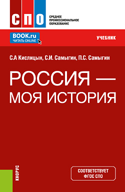 картинка Россия - моя история. (СПО). Учебник. от магазина КНОРУС