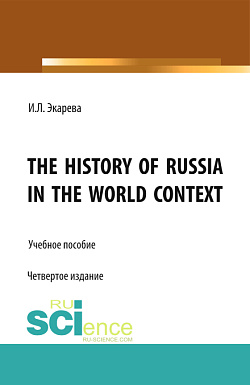 картинка The History of Russia in the World Context. (Бакалавриат, Магистратура, Специалитет). Учебное пособие. от магазина КНОРУС
