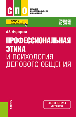 картинка Профессиональная этика и психология делового общения. (СПО). Учебное пособие. от магазина КНОРУС